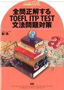 全問正解するTOEFL　ITP　TEST文法問題対策 [ 林功 ]