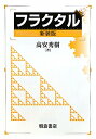 【送料無料】フラクタル新裝版