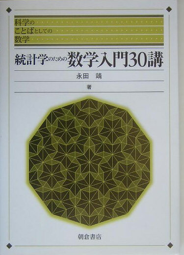 統計学のための数学入門30講【送料無料】