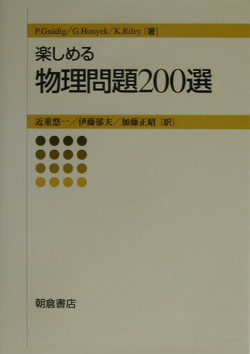 楽しめる物理問題200選 [ ペーター・グナディグ ]...:book:11187181