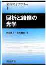 回折と結像の光学