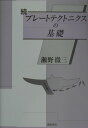 プレートテクトニクスの基礎(続)