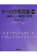 オーロラ写真集普及版【送料無料】