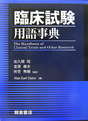 臨床試験用語事典【送料無料】