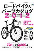 ロードバイク＆パーツカタログ（2012）【送料無料】