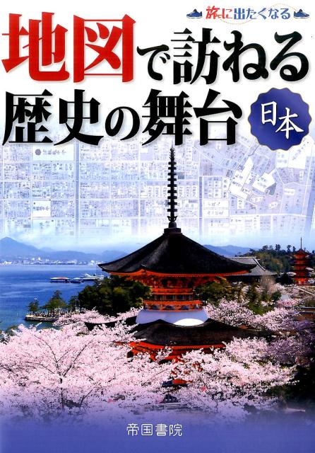 地図で訪ねる歴史の舞台（日本）8版 [ 帝国書院 ]...:book:17892061
