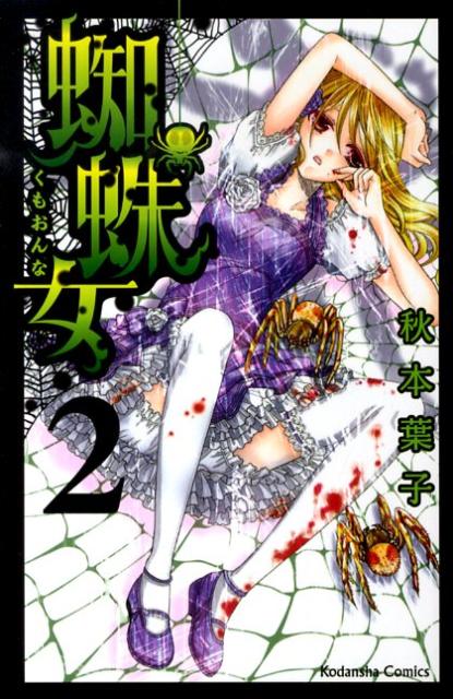 蜘蛛女 2