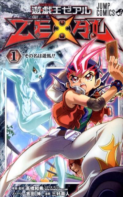 遊☆戯☆王 ZEXAL