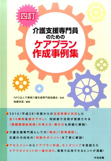 介護支援専門員のためのケアプラン作成事例集4訂 [ 後藤佳苗 ]...:book:17653137