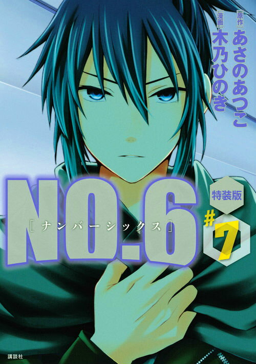 特装版 NO.6 7