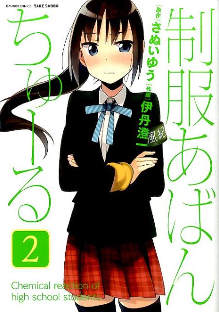 制服あばんちゅーる