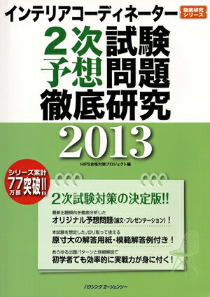 インテリアコーディネーター2次試験　予想問題徹底研究2013...:book:16512768