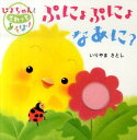 ぷにょぷにょなあに? いろいろ素材つきしかけえほん (ぴよち...