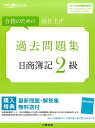 過去問題集日商簿記2級(2015年度受験対策用)