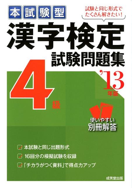 漢字検定4級試験問題集（’13年版）