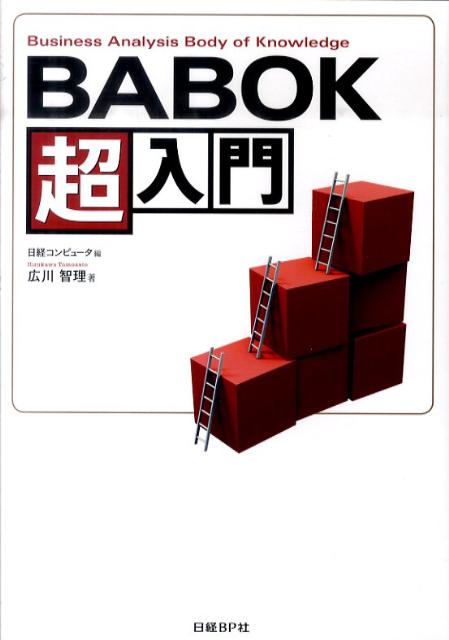 BABOK超入門【送料無料】