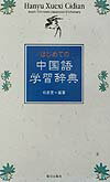 はじめての中国語学習辞典【送料無料】