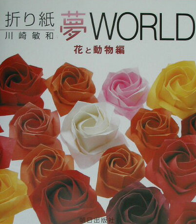 折り紙夢world（花と動物編） [ 川崎敏和 ]...:book:11179795
