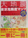 　あなたの命を守る大地震東京危険度マップ