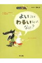 よいこととわるいことって、なに?