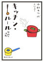 キッチン・ルール