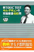 新TOEIC　testキム・デギュンの究極厳選400問【送料無料】