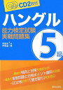 ハングル能力検定試験5級実践問題集