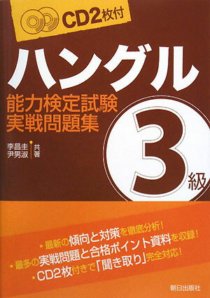 ハングル能力検定試験3級実戦問題集