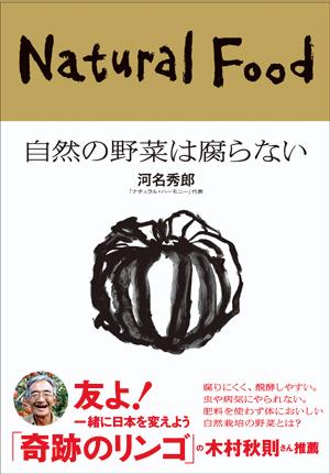 自然の野菜は腐らない [ 河名秀郎 ]