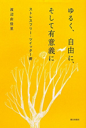ゆるく、自由に、そして有意義に
