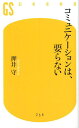 【送料無料】コミュニケーションは、要らない [ 押井守 ]