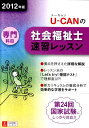 U-CANの社会福祉士速習レッスン（2012年版　専門科目）