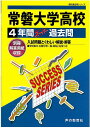 常磐大学高等学校(平成29年度用) 声教の高校過去問シリーズ (4年間スーパー過去問I10)