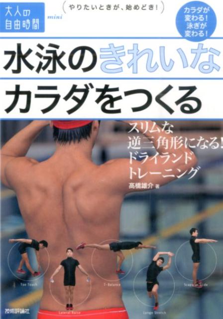 水泳のきれいなカラダをつくる [ 高橋雄介 ]...:book:18051986