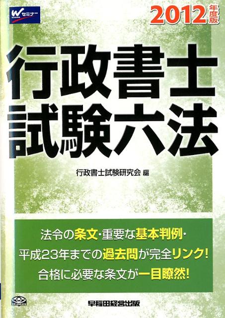 行政書士試験六法（2012年度版）【送料無料】