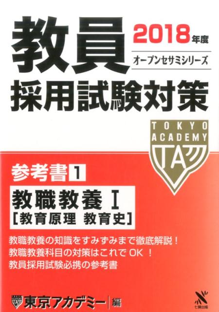 教員採用試験対策参考書（1（2018年度）） [ 東京アカデミー ]...:book:18201353