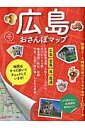 広島おさんぽマップ