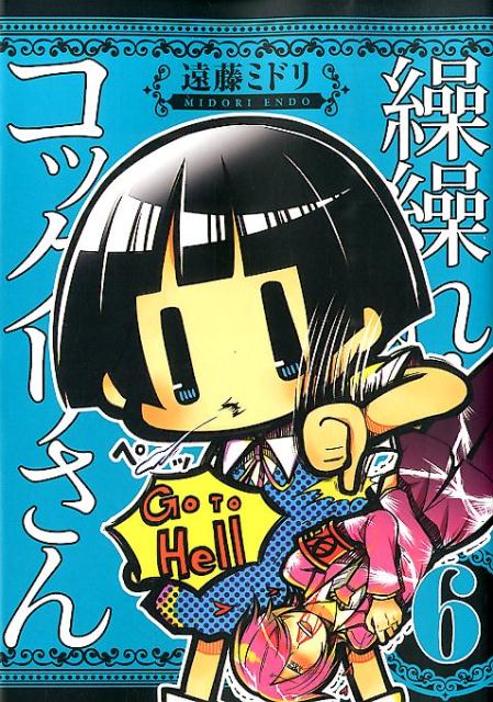 繰繰れ！コックリさん 6