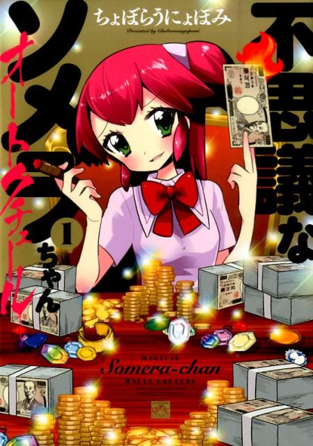 フシギナソメラチャン