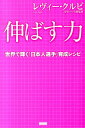 伸ばす力 世界で輝く「日本人選手」育成レシピ [ レヴィー・クルピ ]