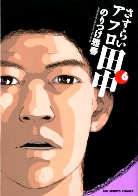 さすらいアフロ田中 6