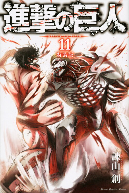 特装版 進撃の巨人 11