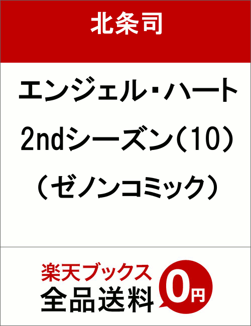 エンジェル・ハート 2ndシーズン 10