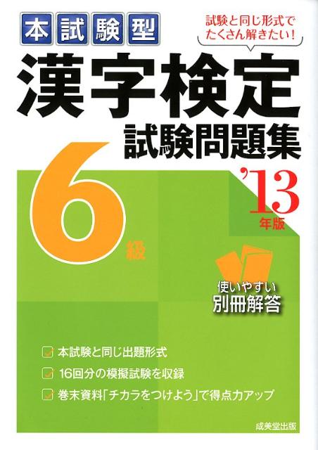 漢字検定6級試験問題集（’13年版）