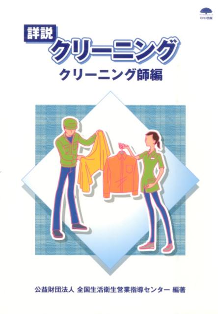 詳説クリーニング（クリーニング師編） [ 全国生活衛生営業指導センター ]...:book:18077468