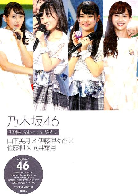 乃木坂46　3期生Selection（PART2） <strong>山下美月</strong>×伊藤理々杏×佐藤楓×向井葉月 [ アイドル研究会 ]