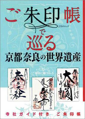 ご朱印帳で巡る京都奈良の世界遺産【送料無料】