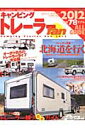キャンピングトレーラーfan 2012 2012最新モデルオールアルバム/トレーラー天国・北海道特集 (ヤエスメディアムック)