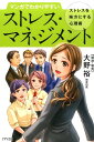 マンガでわかりやすいストレス・マネジメント ストレスを味方にする心理術 [ 大野裕（精神科医） ]