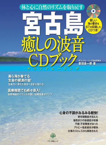 宮古島癒しの波音CDブック [ 喜田圭一郎 ]...:book:16443559